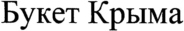 букет крыма