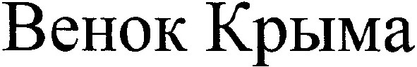 венок крыма