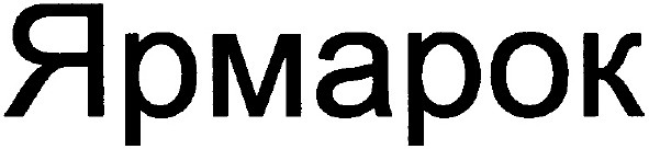 ярмарок