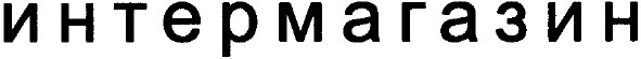интермагазин