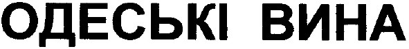 одеські вина