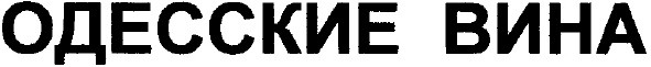 одесские вина
