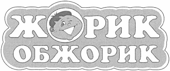 жорик обжорик