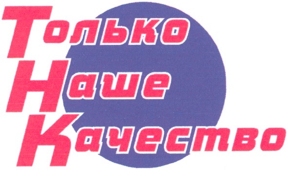 только наше качество