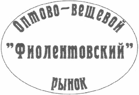 оптово-вещевой