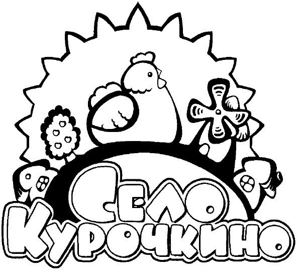 село курочкино