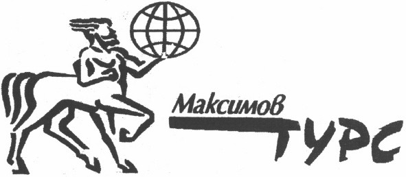 максимов турс