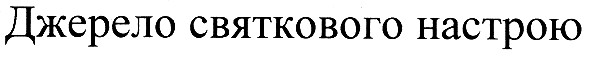 джерело святкового настрою
