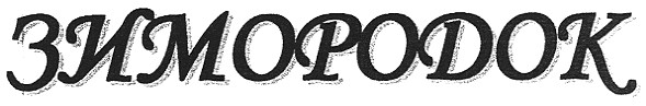 зимородок