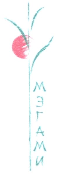 мэгами