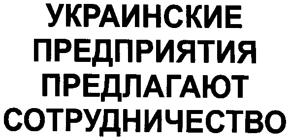 украинские предприятия предлагают сотрудничество