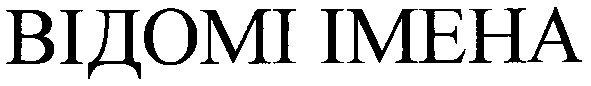 відомі імена