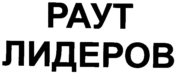 раут лидеров