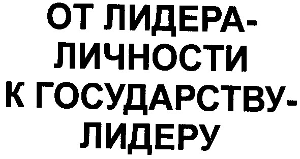 от лидера личности к государству лидеру