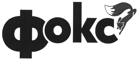 фокс