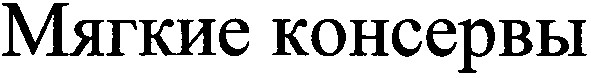 мягкие консервы