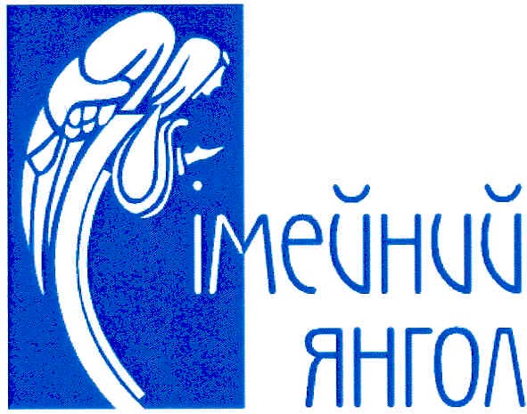 сімейний янгол