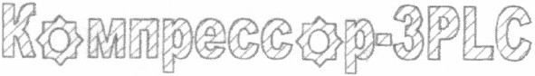 компрессор - 3 plc