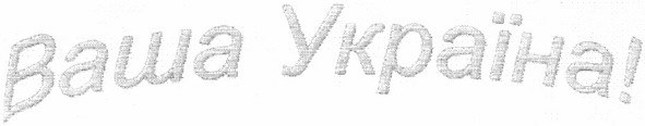 ваша україна!