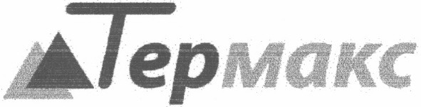 тер макс