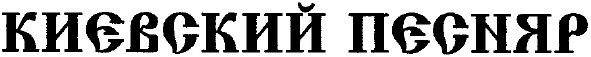 києвский пєсняр