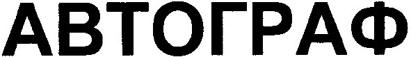 автограф