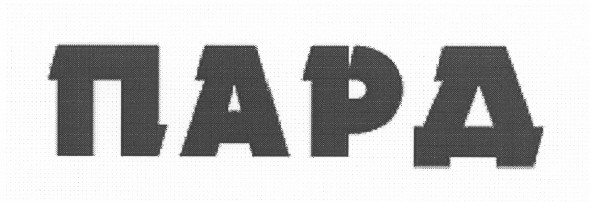 пард