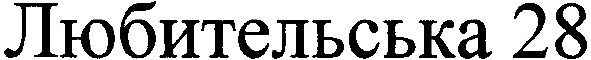 любительська 28