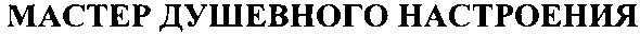 мастер душевного настроения