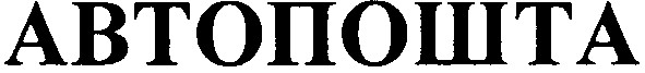 автопошта