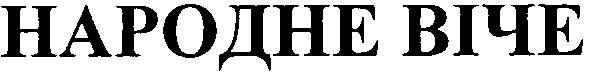 народне віче