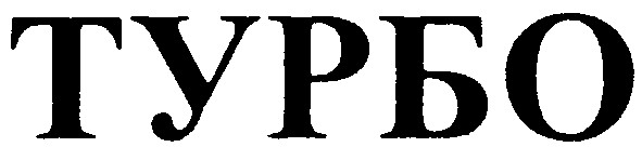 турбо