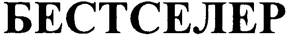 бестселер