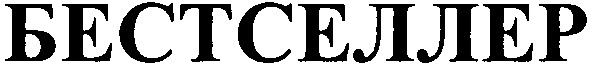 бестселлер