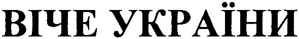 віче україни