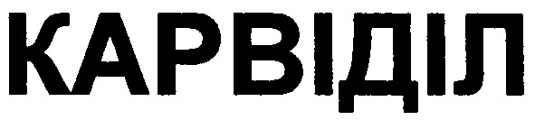 карвіділ