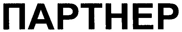 партнер