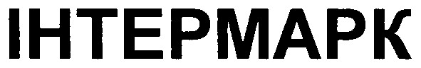 інтермарк