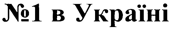№ 1 в україні