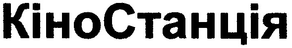 кіно станція