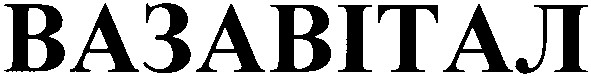 вазавітал