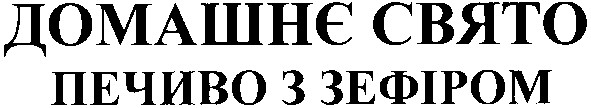 печиво з зефіром