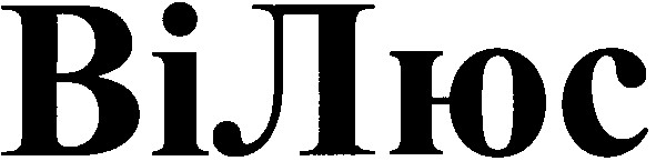 ві люс