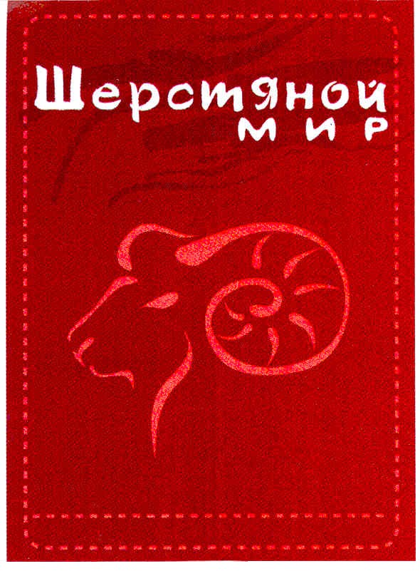 шерстяной мир