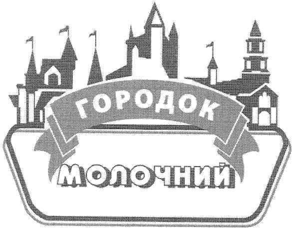 молочний