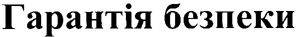 гарантія безпеки