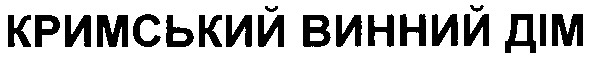 кримський винний дім