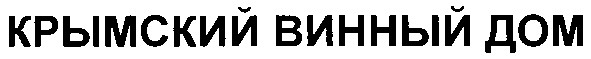 крымский винный дом