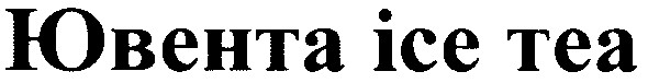 ювента ісе теа