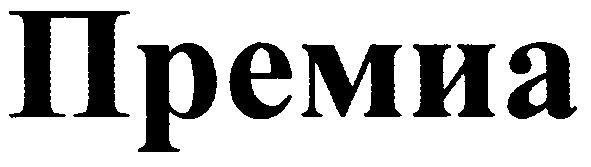 премиа